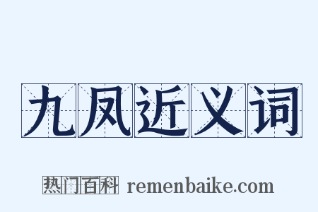 九凤近义词是什么意思的图片